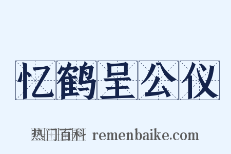 忆鹤呈公仪是什么意思的图片